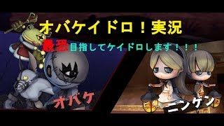 【LIVE】オバケイドロ！実況