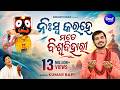 Niswa Kara He Mate Biswa Bihari Music Video Emotional Jagannatha Bhajan Kumar Bapi Sidharth