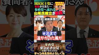 【国民民主党失速の本当の原因は・・・】 #参政党