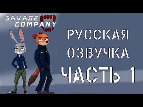 Savage Company┃часть 1┃ Зверополис┃Озвученный комикс┃Loki & Snack