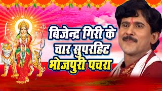 Download lagu #बिजेन्द्र गिरी के कई बेहतरीन (भोजपुरी पचरा) सुने एक साथ #भोजपुरी पचरा #देवी गीत #बिजेन्द्र गिरी mp3 Download lagu #बिजेन्द्र गिरी के कई बेहतरीन (भोजपुरी पचरा) सुने एक साथ #भोजपुरी पचरा #देवी गीत #बिजेन्द्र गिरी mp3