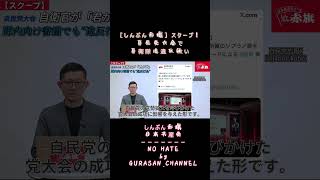 #自衛隊の歌姫［しんぶん赤旗スクープ］自民党大会で自衛隊法違反疑い！#しんぶん赤旗＃日本共産党 #日曜版#電子版＃憲法9条#高市早苗#小泉進次郎＃反戦＃憲法九条＃自衛隊法違反