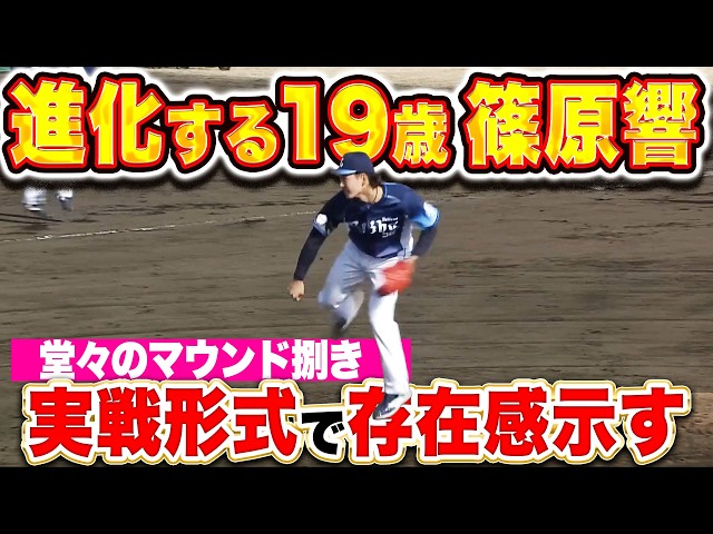 【進化する19歳】篠原響『ストレートも変化球も素晴らしく…実戦形式のマウンドで存在感を示す』