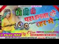 Pardhanawa Ke Rahar Me Dj Song Dj Malaai Music King Of Bass Jhan Jhan Bass Hard Bass Toing Mix