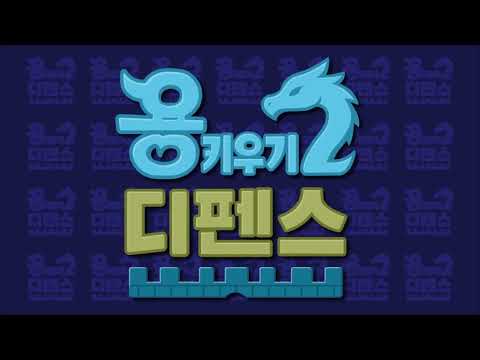 용 키우기 2 : 디펜스