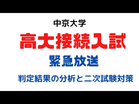 理学療法学科 中京大学　高大接続入試対策　判定の結果分析と二次試験対策
