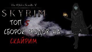 ТОП 5 ♦ Сборки модов на Skyrim ♦