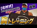 【解説トレーニング】チェスト(胸) <後編>