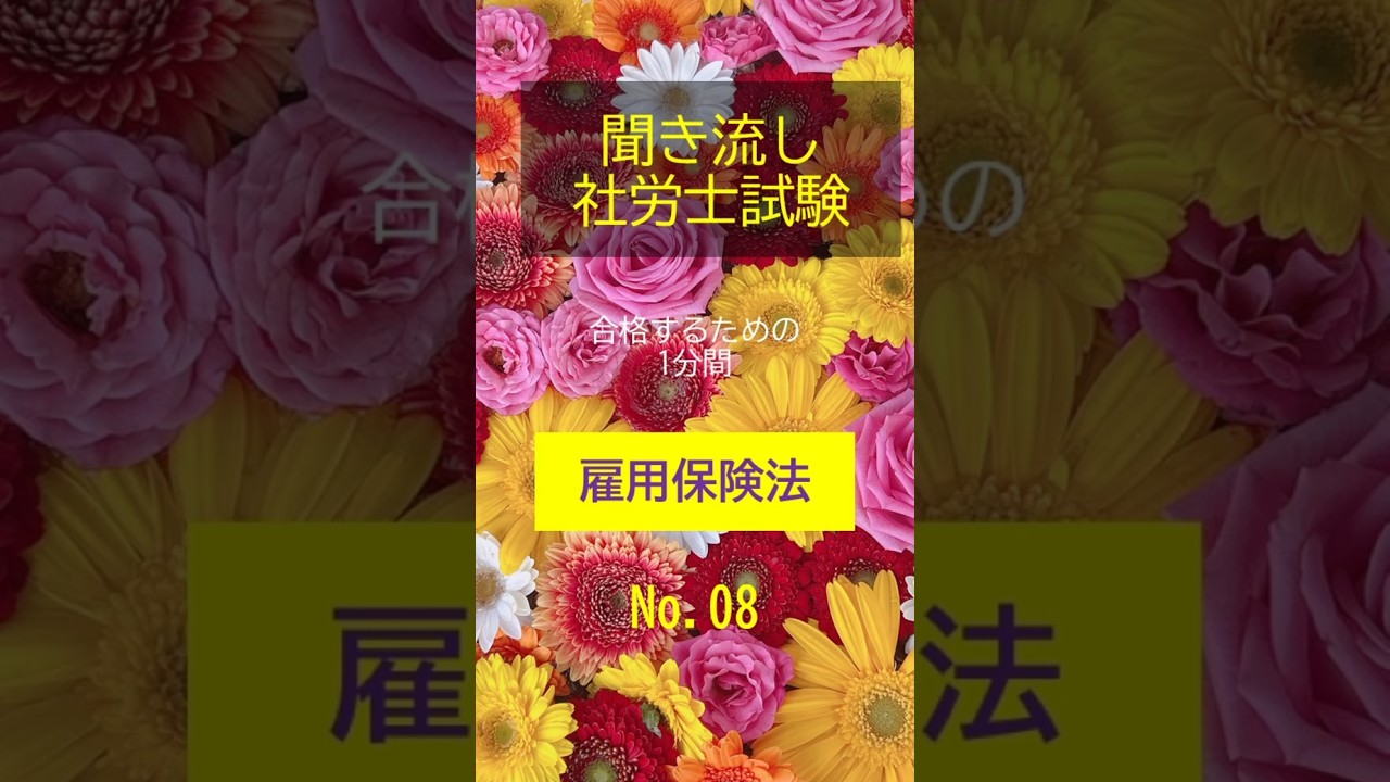 【社労士試験】聞き流し雇用保険法08#shorts #社労士試験 #雇用保険法  #公務員試験