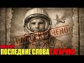 Gagarin S Last Words Before The Disaster Shocked The Entire World