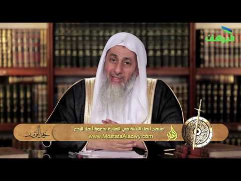  خير القرون 13 منهج أهل السنة في العناية بدعوة أهل البدع 