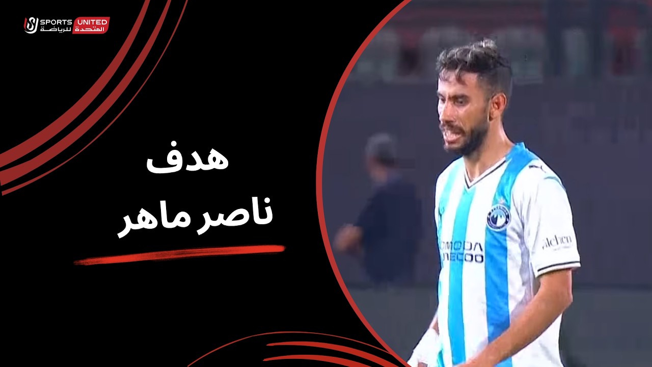 هدف ناصر ماهر في مرمي الشرقية انبي بالدوري المصري
