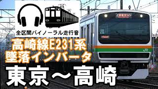 ［全区間バイノーラル走行音]墜落インバータ　高崎線E231系　東京～高崎
