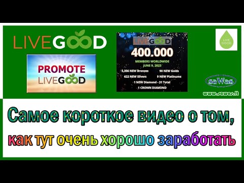 Live Good   Самое короткое видео о том, как тут очень хорошо заработать, 2023 06 22