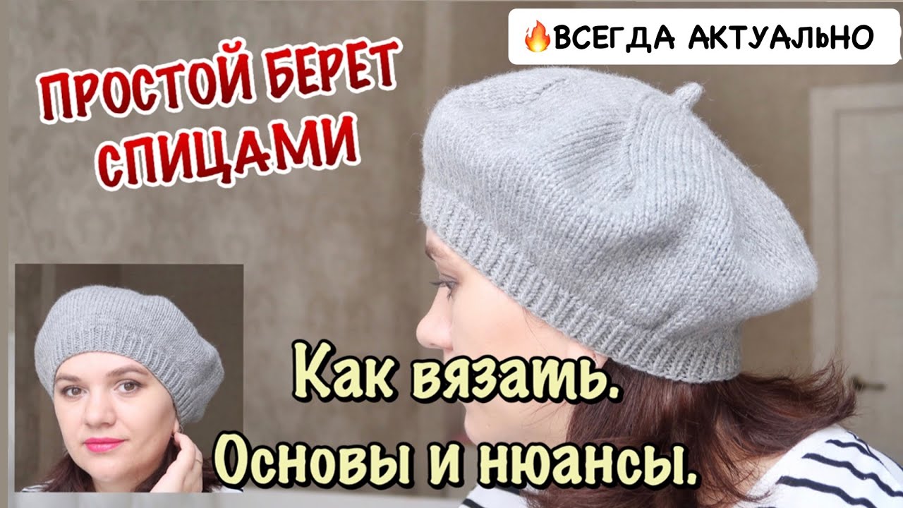 КАК СВЯЗАТЬ БЕРЕТ // 🔥 АКТУАЛЬНЫЙ БЕРЕТ СПИЦАМИ // ПРОСТО КРАСИВО #берет