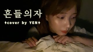 Download lagu JAY B - Rocking Chair / YEN Cover mp3 Download lagu JAY B - Rocking Chair / YEN Cover mp3
