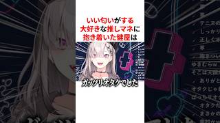 いい匂いがする大好きな推しマネに抱き着いた健屋花那　VTuber#にじさんじ#雑学#豆知識