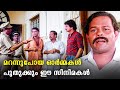 ജീവനുള്ള പഴയകാല സിനിമകൾ Dhwani Malayalam Movie Jayaram Sho