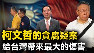 [討論] 海外政論對柯文哲的看法