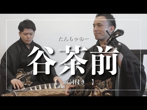 武道学科 【沖縄の歌】沖縄の海を感じる沖縄音楽｜谷茶前【歌詞付き】