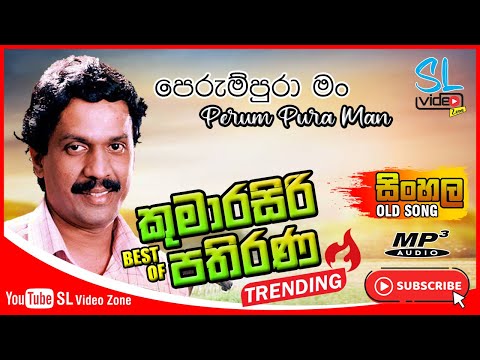 පෙරුම්පුරා මං | Perum Pura Man | Best of Kumarasiri Pathirana | SL Video Zone old Hit Song