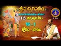 శ్రీమద్భగవద్గీత Srimadbhagavadgita Tirumala 1st Adhyayam Slokam 16 SVB