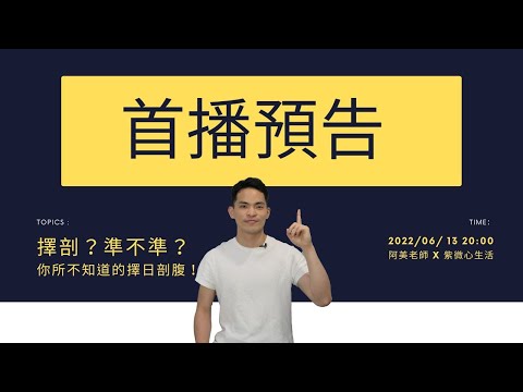 剖腹擇日