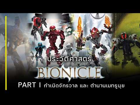 ประวัติศาสตร์ตำนานแห่ง BIONICLE Part I : กำเนิดจักรวาล และ ตำนาน นครเมทรูนุย