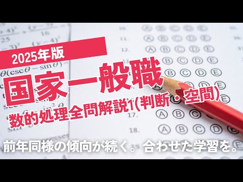 【本試験解説】2025年国家一般職数的処理全問解説1※概要欄から特定の問題に飛べます【数的処理】