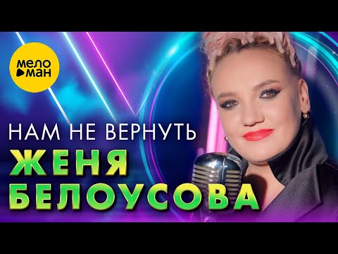 Женя Белоусова - Нам не вернуть (Official Video, 2023)