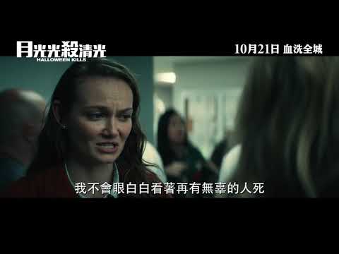 《月光光新慌慌：萬聖殺》預告片：官方預告