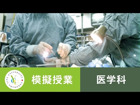 横浜市立大学 ONLINE オープンキャンパス 2021 | 模擬授業 | 医学科：ハイリスク領域の安全管理①手術