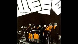 Ne Zhdali / Не Ждали - She-Ye-Ye / Ще-Е-Е (1991) - Full Album