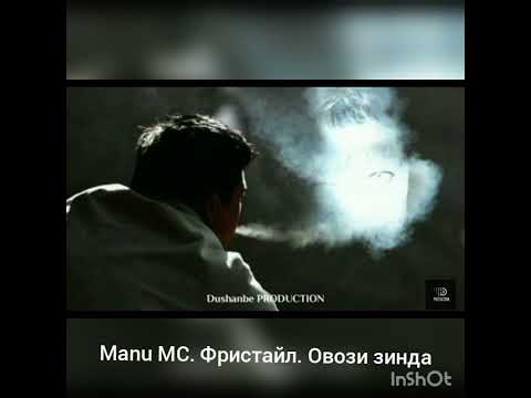 Manu MC. фристайл