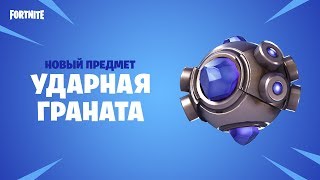 Fortnite — ударная граната в PvP и новый герой в PvE