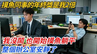摸魚同事的年終獎是我2倍，我沒鬧，也開始摸魚躺平，沒多久老闆急了#奇聞#案件#真相#職場#職場文化#故事#完結爽文#情感故事