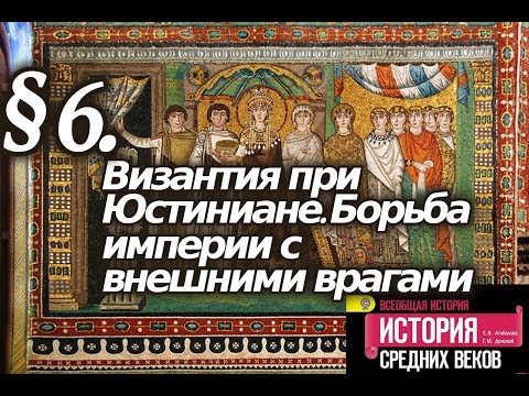 История 6 класс. § 6. Византия при Юстиниане. Борьба империи с внешними врагами