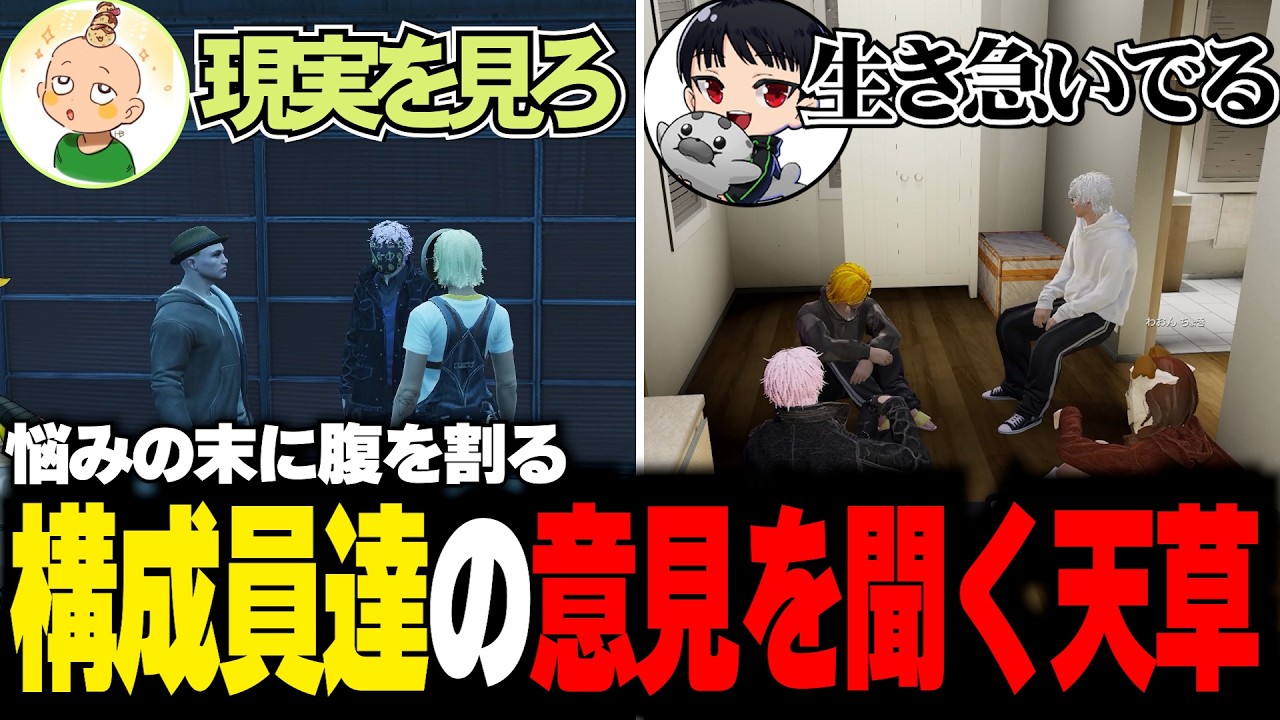 【#ストグラ】くるーどからの助言を皮切りに構成員に腹を割る天草【天草蒼/アウトくるーど/タマーチニキタ】