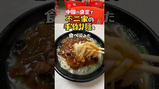 【不二家!?】中国の食堂でうどん的な麺を食べたら美味すぎました! #中国屋台 #東莞 #ラーメン