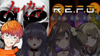 【ノロイカゴ】新たなノロイと新たな舞台。４人の絆が試される【R.E.P.O】#ノロイカゴ #REPO #ホラー