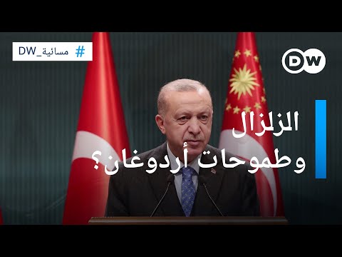 هل اهتز كرسي أردوغان بقوة الزلزال؟ المسائية