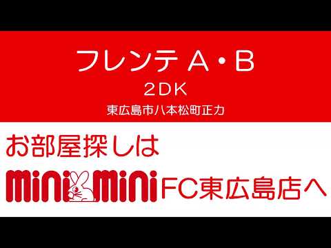 フレンテA・Bの室内動画サムネイル