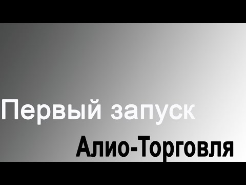Первый запуск программы Алио-Торговля (начальные настройки).