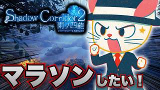 【Shadow Corridor 2 雨ノ四葩】マラソンのタイムを縮めたい修行僧
