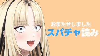 虎金妃笑虎 - 【スパチャ読み】おまたせしました！深夜トークしながらスパチャ読み！【虎金妃笑虎】