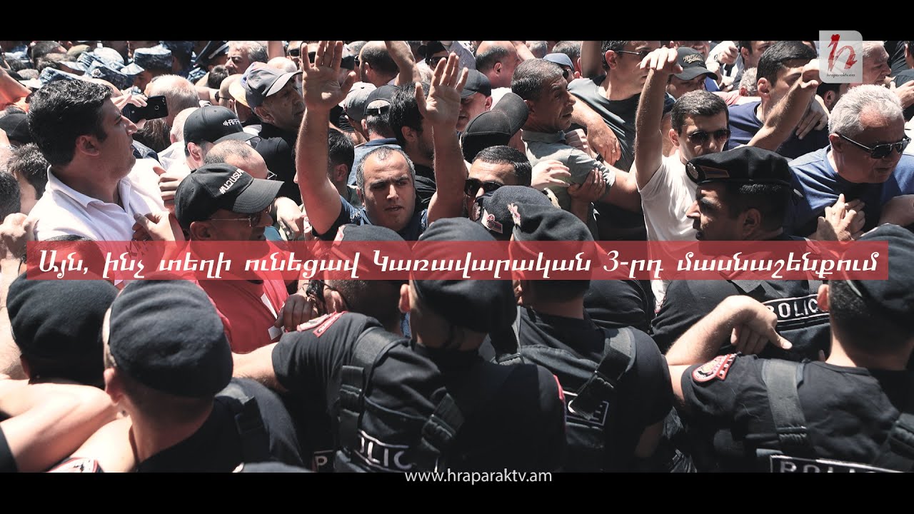 Այն, ինչ տեղի ունեցավ Կառավարական 3-րդ մասնաշենքում