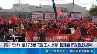 美中衝擊德國汽車業！17.5萬工人上街抗議資方裁員砍福利｜三立財經iNEWS