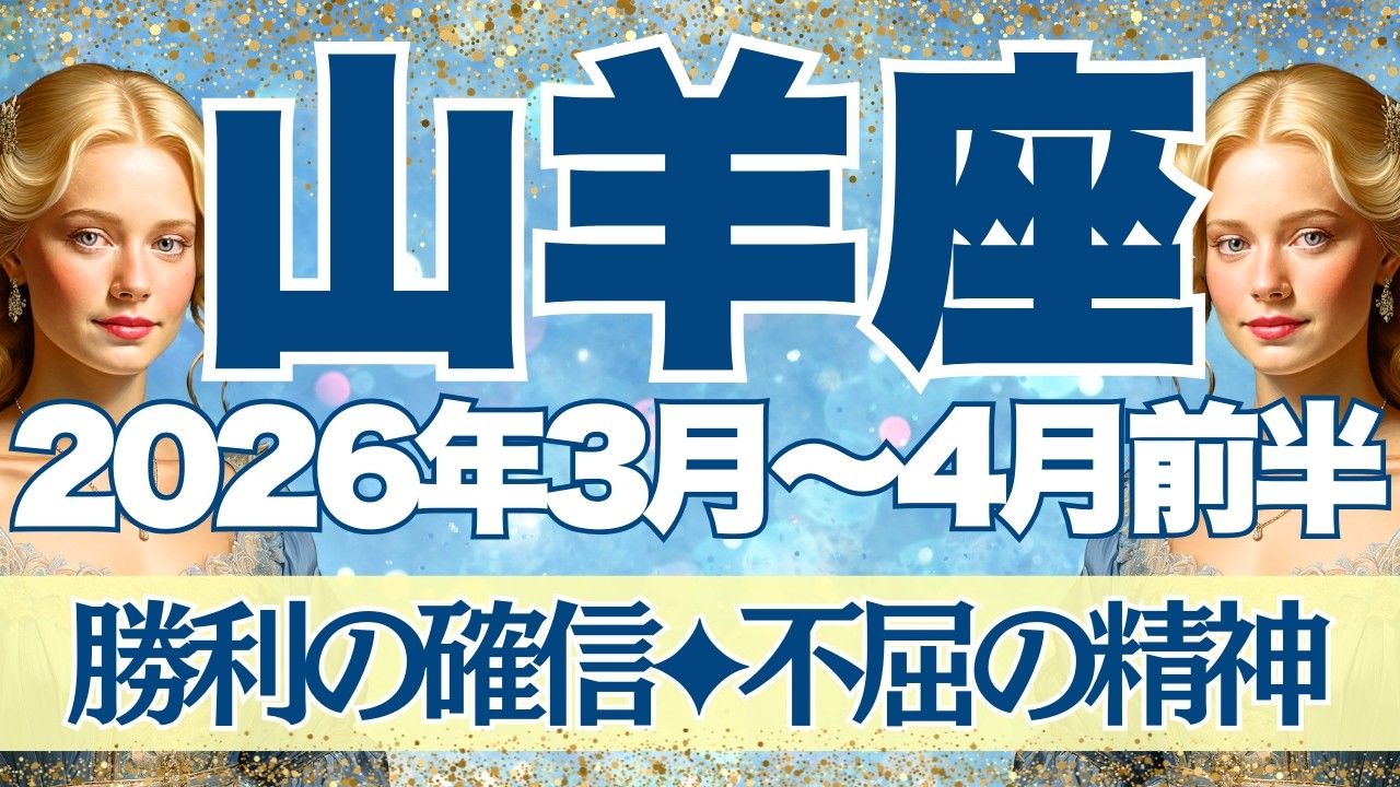【やぎ座】3月~4月前半運勢　勝利の確信！心のGOサイン！！不屈の精神がみなぎるとき！！！しっかり準備をして、良き流れにドンドン乗っていこう【山羊座 ３月】【山羊座 ４月】【山羊座2026年】タロット