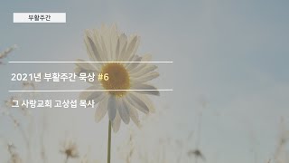 [묵상] 부활주간 기도 묵상 #여섯째 날