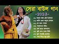 হিট বাউল গান | Banglar Baul Gaan | Bengali New Folk Song | Baul Duniya 2023